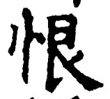 Character 恨