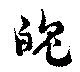 魄，已得其位