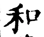 𡨸和