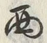 Character 西
