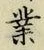 字業