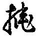 掩の位置