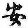 已定位安