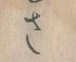 𛀿，已得其位