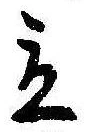 已定位立