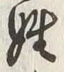 文字姓