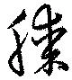 已定位膝