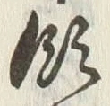 Chữ 領