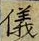 文字 儀