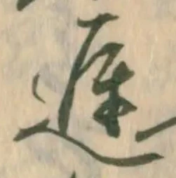 遅，已得其位