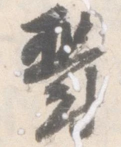 Đã định vị 鬱