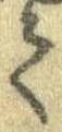 已定位𛁳
