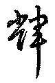 輝 위치 확인됨