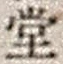 𡨸堂