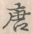 글자 唐