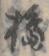 Đã định vị 搗