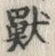 글자 獣