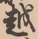 文字 越