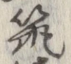 已定位筑