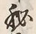 “秘”字