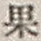 字果