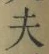 Character 夫