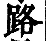 文字 路