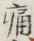 字痛
