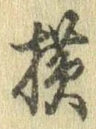 未定，已得其位