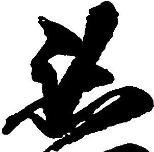 已定位懇