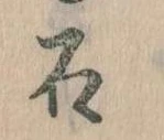 已定位石
