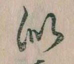 Đã định vị 似