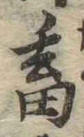 畜，已得其位