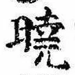 㐌定位𣗓檊