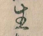 已定位生