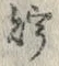 Character 貯