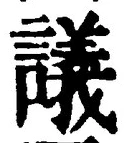 Chữ 議