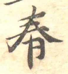 位置 確認된 春