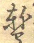 位置 確認된 暫