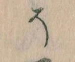 已定位そ