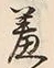 字羞