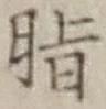 字脂