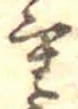 Đã định vị 重