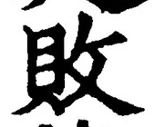 Character 敗