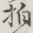 拍，已得其位