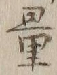 字量
