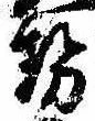 已定位勢