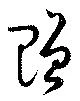 贈の位置
