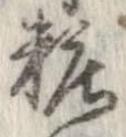 位置定マレル粧
