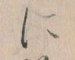 𛂉，已得其位